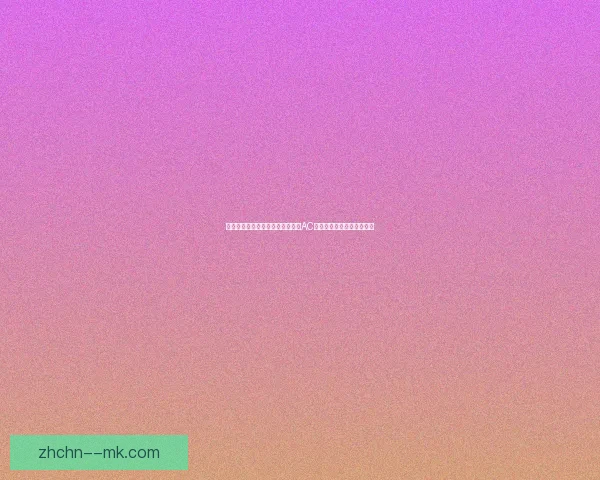 从世界杯数据视角解析迪巴拉对阵AC米兰的关键表现与战术影响 从世界杯数据视角解析迪巴拉对阵AC米兰的关键表现与战术影响