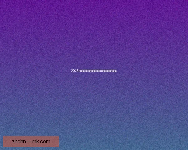 2026世界杯推出全新数字化球票系统 提升观赛体验与安全性 2026世界杯推出全新数字化球票系统 提升观赛体验与安全性