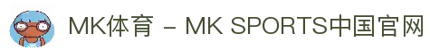 MK体育 - MK SPORTS中国官网